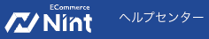 ヘルプセンター|Nint ECommerce
