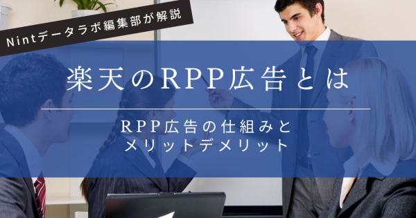 楽天RPP広告とはバナー
