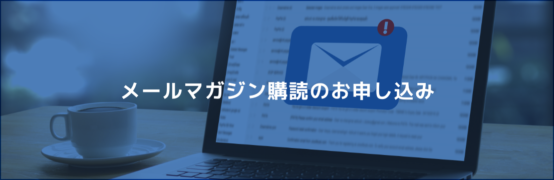 メールマガジン購読のお申し込み