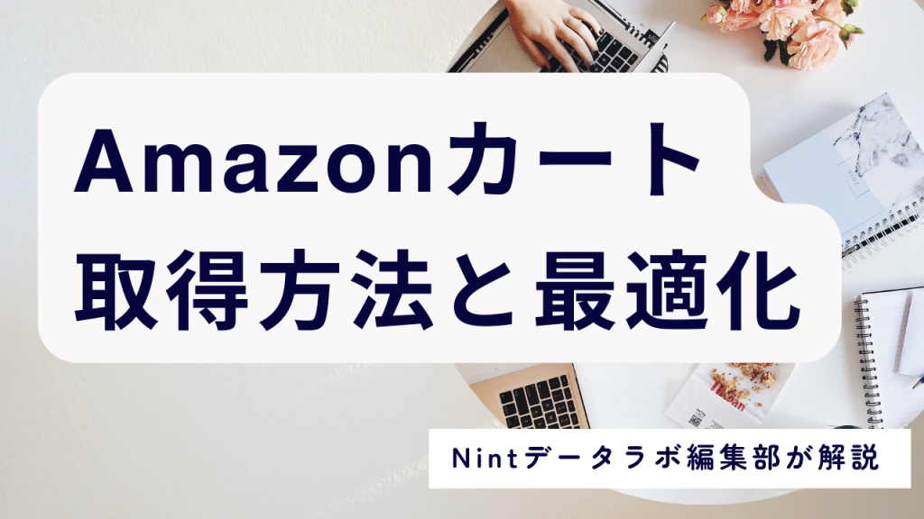 Amazonカート取得方法バナー