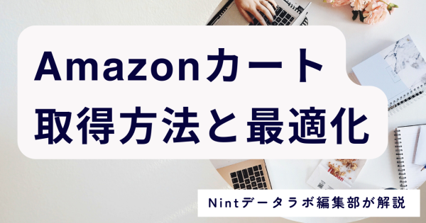 Amazonカート取得方法バナー