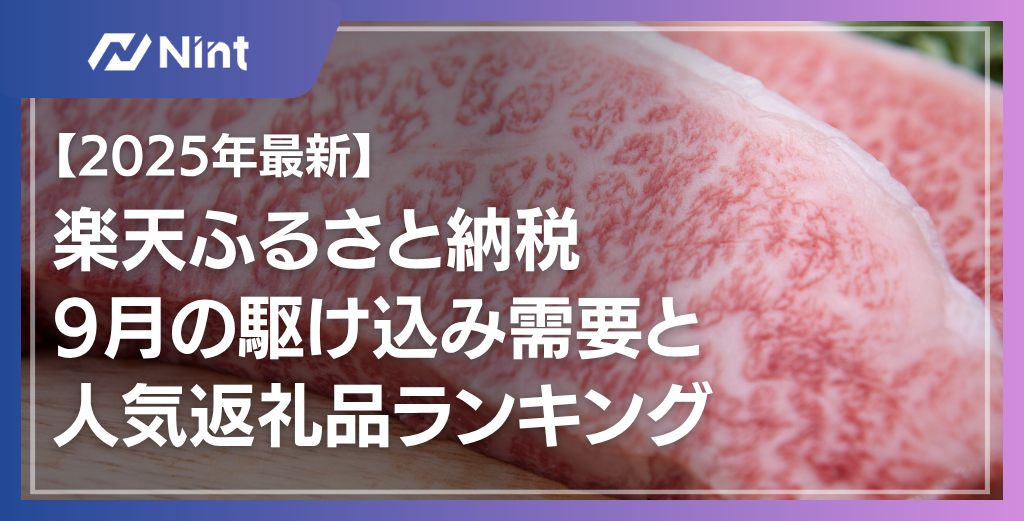 【2025年最新】楽天ふるさと納税の市場動向を徹底分析｜9月の駆け込み需要と人気返礼品ランキング