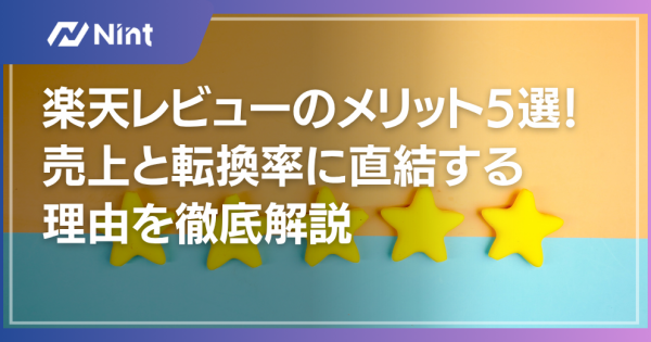 楽天レビューのメリット5選！売上と転換率に直結する理由を徹底解説