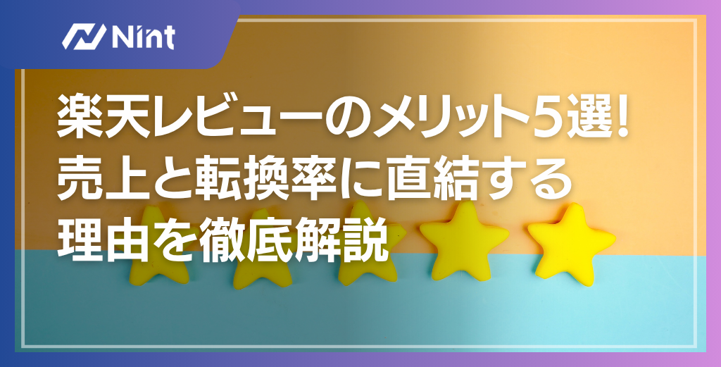 楽天レビューのメリット5選！売上と転換率に直結する理由を徹底解説