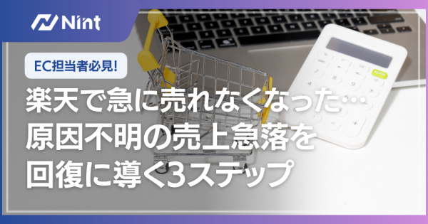 楽天で急に売れなくなった…原因不明の売上急落を回復に導く3ステップ